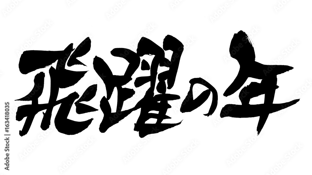 筆文字 飛躍の年 年賀状 Stock イラスト Adobe Stock 筆文字 飛躍の年 年賀状 Stock イラスト Adobe Stock