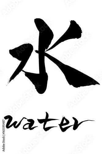 筆文字　水　water