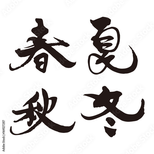 筆文字 春夏秋冬 Stock Vector Adobe Stock