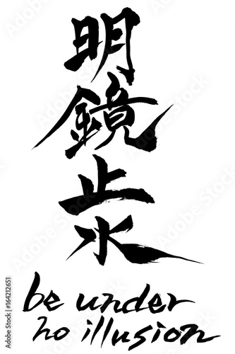 筆文字　明鏡止水  be under no illusion