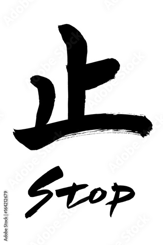 筆文字　止  stop