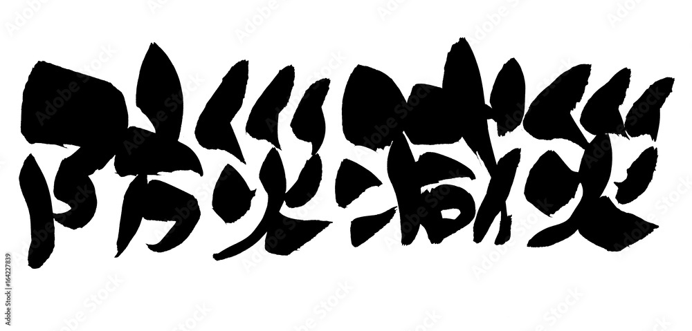 Obraz premium 筆文字 イラスト 防災減災