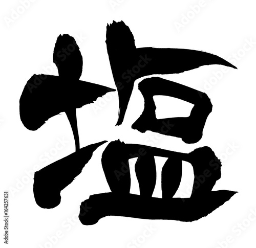 筆文字　塩
