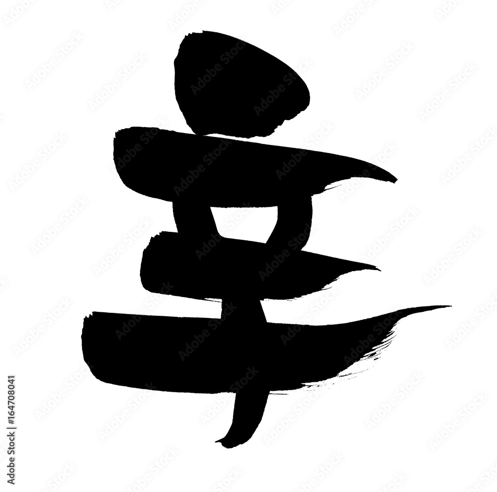 筆文字 辛い イラスト Stock イラスト Adobe Stock 筆文字 辛い イラスト Stock イラスト Adobe Stock