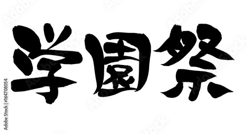 筆文字 学園祭 イラスト Stock イラスト Adobe Stock 筆文字 学園祭 イラスト Stock イラスト Adobe Stock