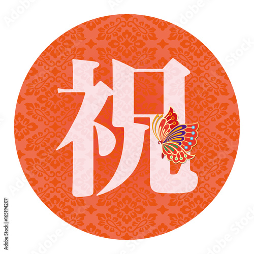 お祝い文字　 蝶　Japanese Kanji : celebration