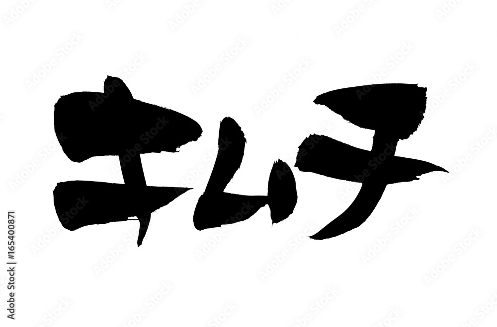 筆文字 キムチ イラスト Stock イラスト Adobe Stock