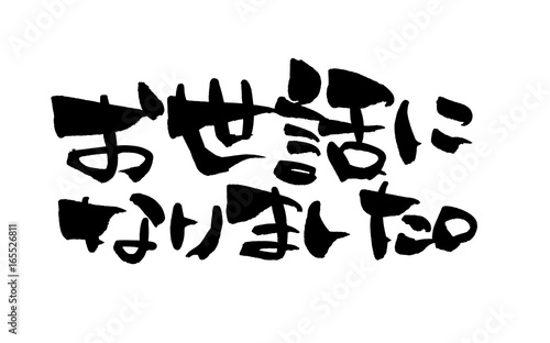 筆文字素材の手書きロゴ お世話になりました 墨で書いた感謝を伝える横書きのメッセージイラスト Stock Illustration Adobe Stock 筆文字素材の手書きロゴ お世話になりました 墨で書いた感謝を伝える横書きのメッセージイラスト Stock Illustration Adobe Stock