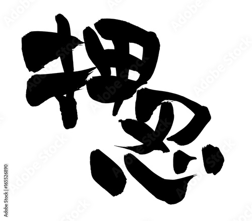 筆文字　オッス　押忍　イラスト