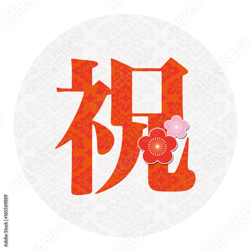 お祝い文字　梅　Japanese Kanji : celebration