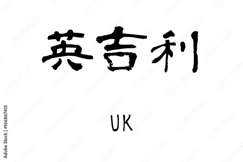 Country name by kanji inscription UK Country name by kanji inscription UK