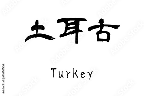  Country name by kanji inscription　Turkey