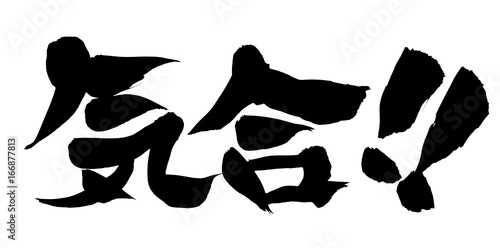 筆文字 気合 イラスト Stock イラスト Adobe Stock