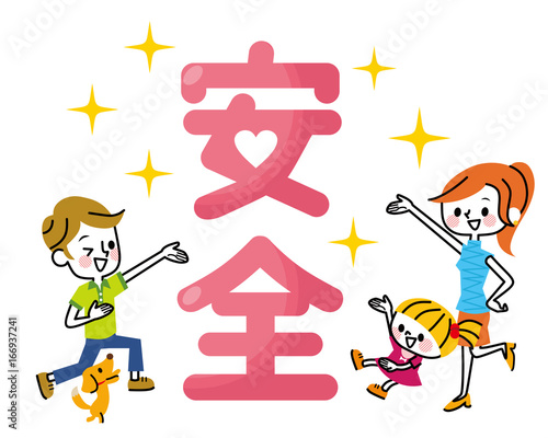 「安全」家族