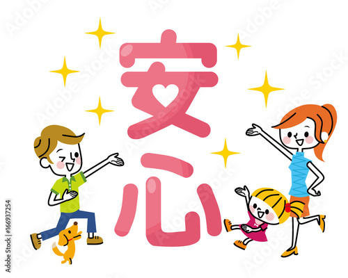 「安心」家族
