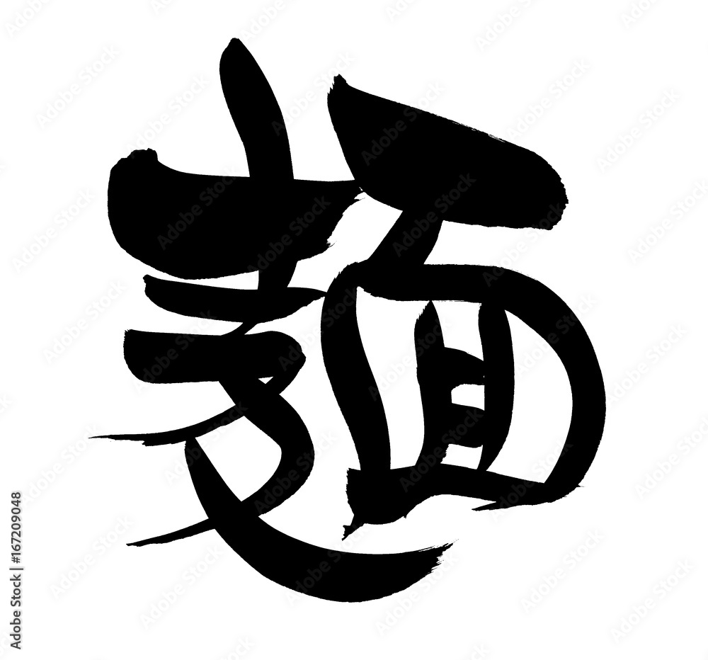 筆文字 麺 イラスト Stock Illustration Adobe Stock 筆文字 麺 イラスト Stock Illustration Adobe Stock