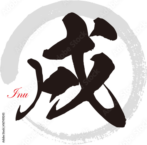 戌,いぬ,イヌ（2018）