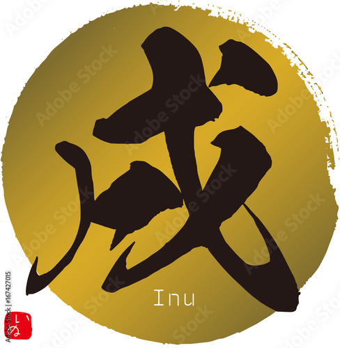 戌,いぬ,イヌ（2018）
