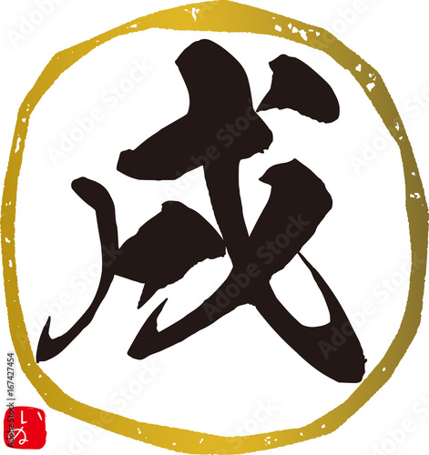 戌,いぬ,イヌ（2018）