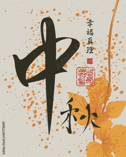 Vector Chinese character for autumn patterned branch of grapes, drops and splashes. Hieroglyph autumn, Happiness, Truth