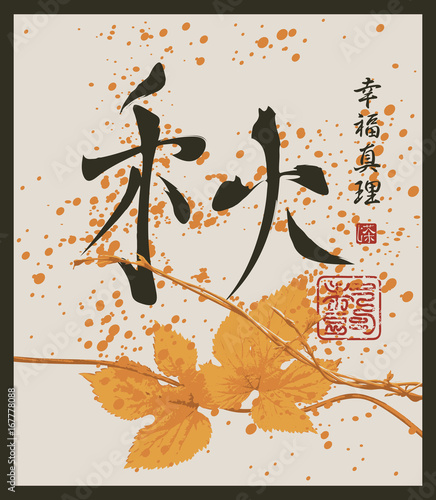 Vector Chinese character for autumn patterned branch of grapes, drops and splashes. Hieroglyph autumn, Happiness, Truth