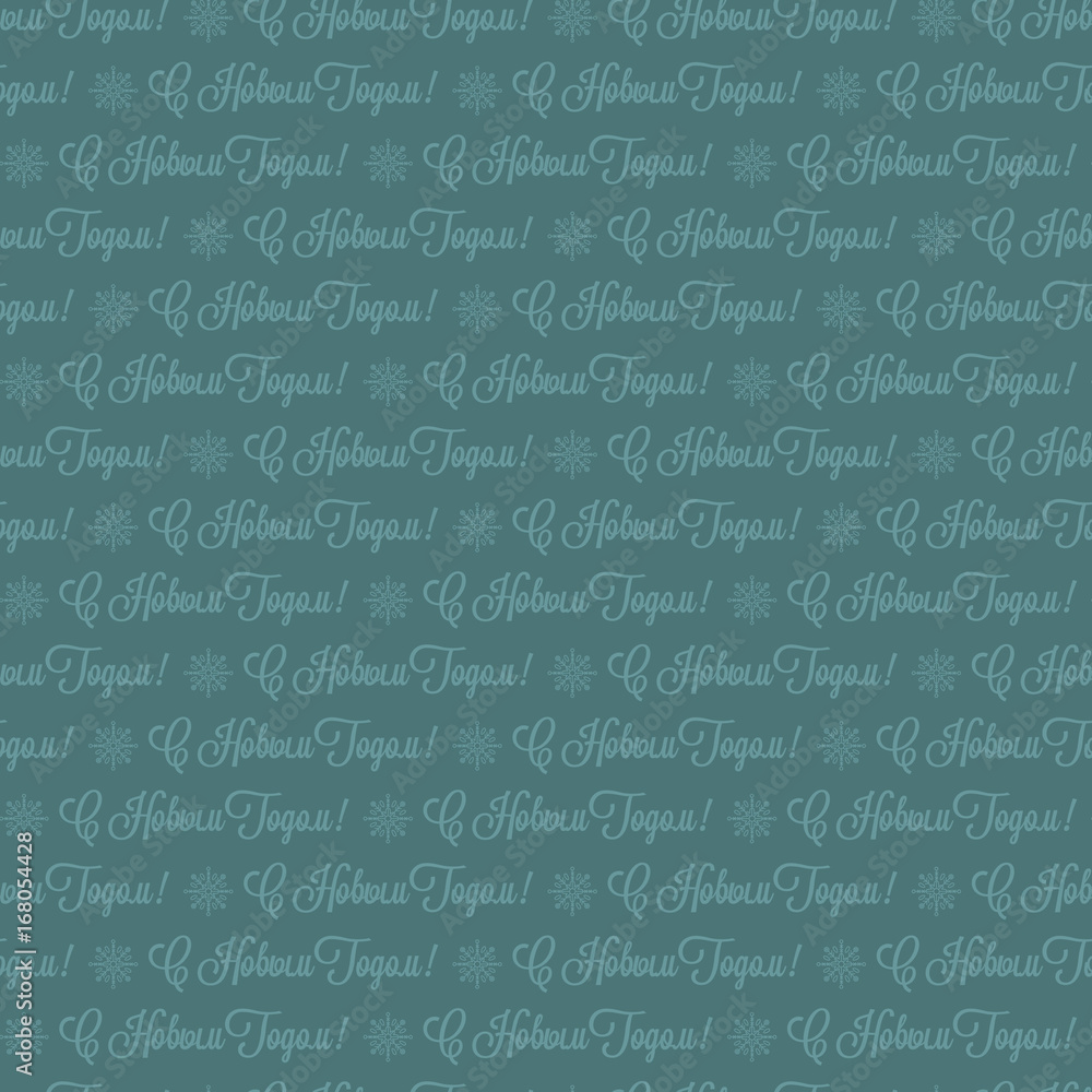 The phrase in Russian. Seamless pattern. The phrase in Russian. Seamless pattern.