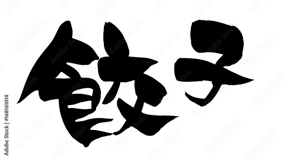 筆文字素材 餃子 イラスト Stock Illustration Adobe Stock 筆文字素材 餃子 イラスト Stock Illustration Adobe Stock