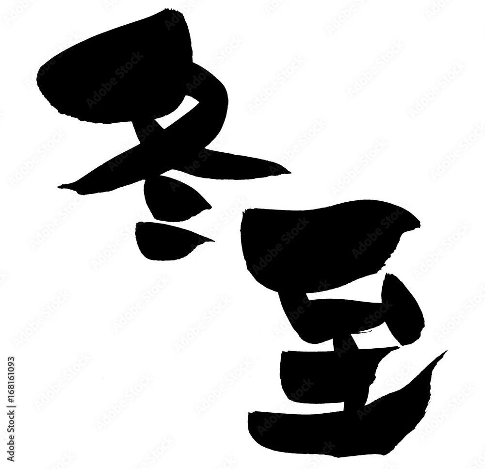 筆文字 冬至 イラスト Stock イラスト Adobe Stock