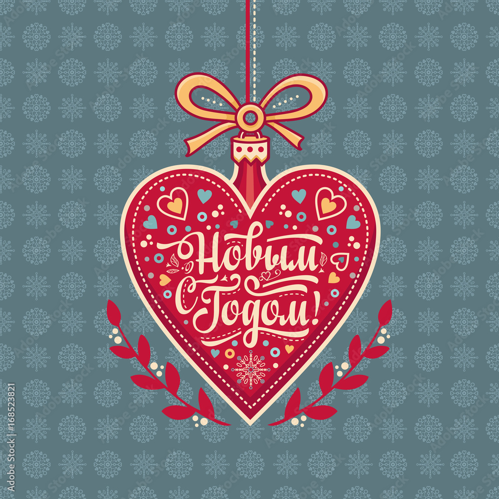 New year greeting card in the shape of a heart. Russian Cyrillic font. 