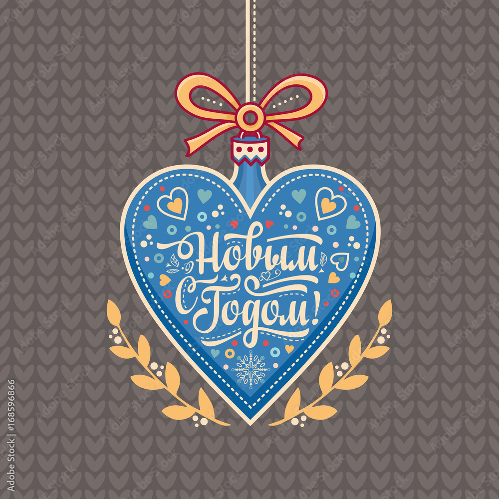 Greeting card. Russian Cyrillic font. Translate  in English - happy New Year!