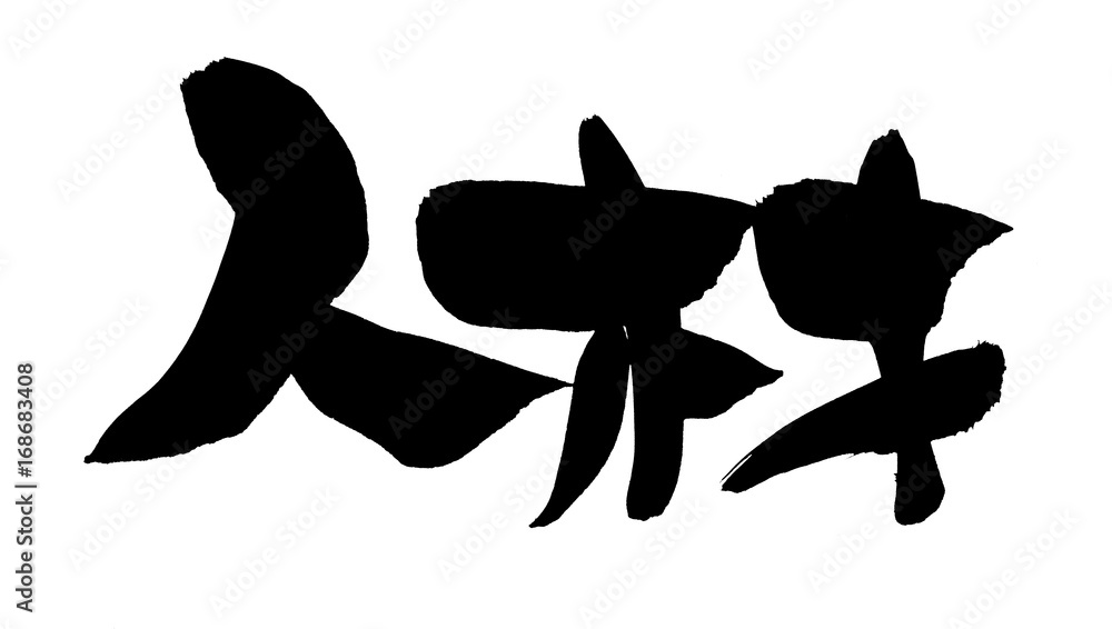 筆文字 人材 求人 イラスト 筆文字 人材 求人 イラスト