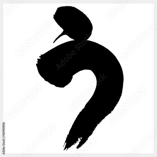 う U 筆文字 ひらがな Stock ベクター Adobe Stock う U 筆文字 ひらがな Stock ベクター Adobe Stock