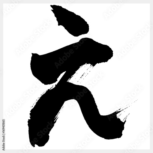え　E　筆文字（ひらがな）