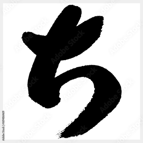 ち　CHI　筆文字（ひらがな）