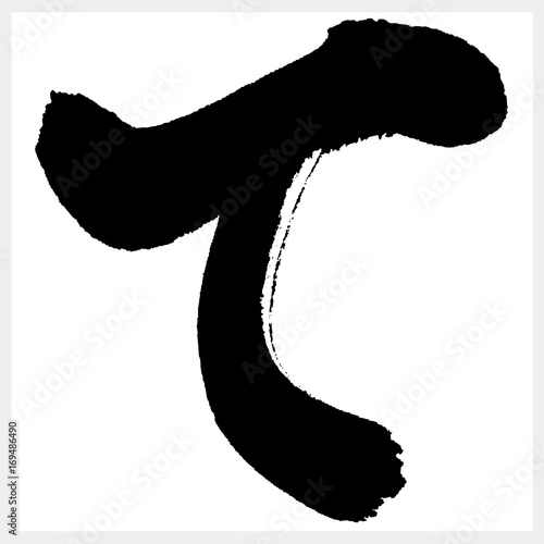 て　TE　筆文字（ひらがな）