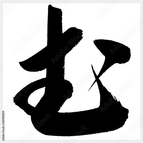 む　MU　筆文字（ひらがな
