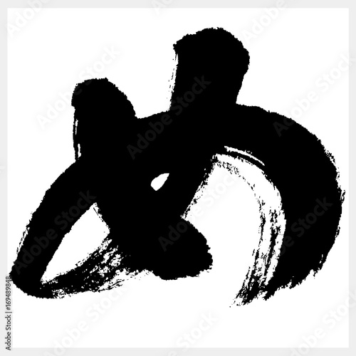 め　ME　筆文字（ひらがな）