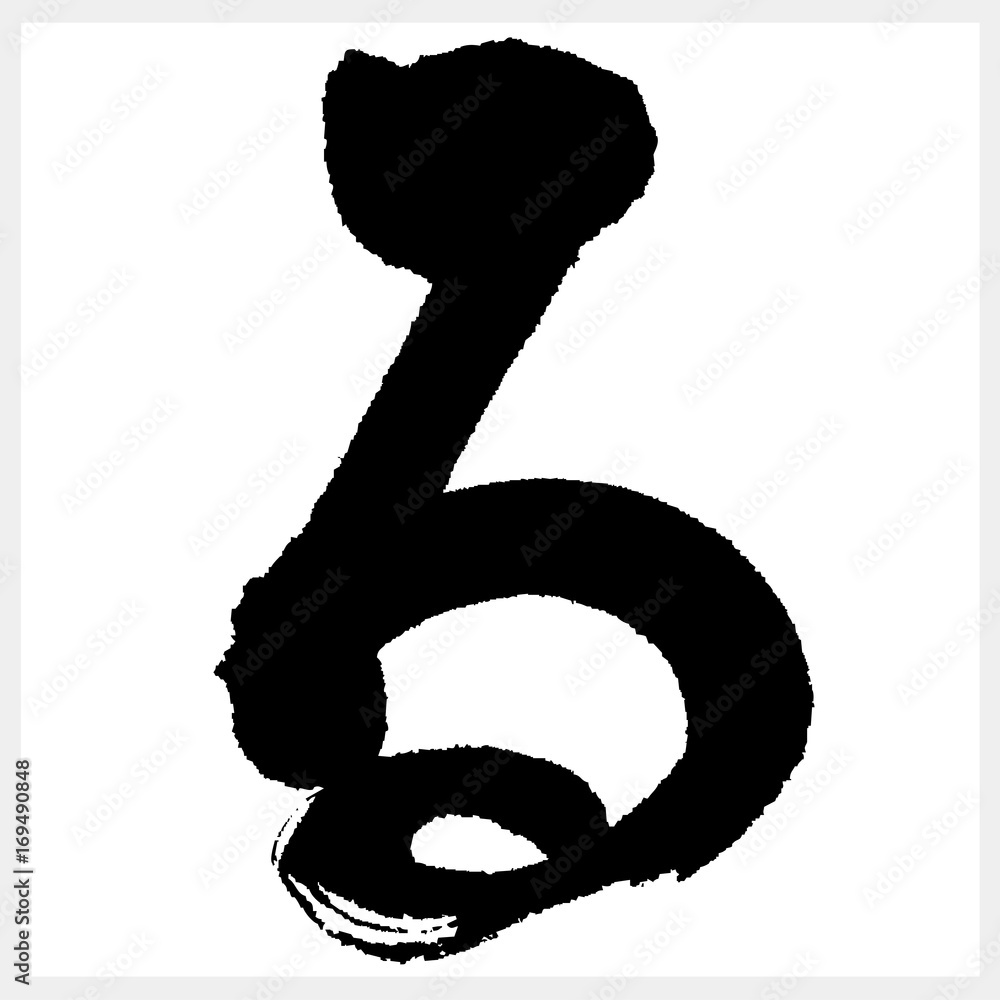 る Ru Ru 筆文字 ひらがな Stock Vector Adobe Stock