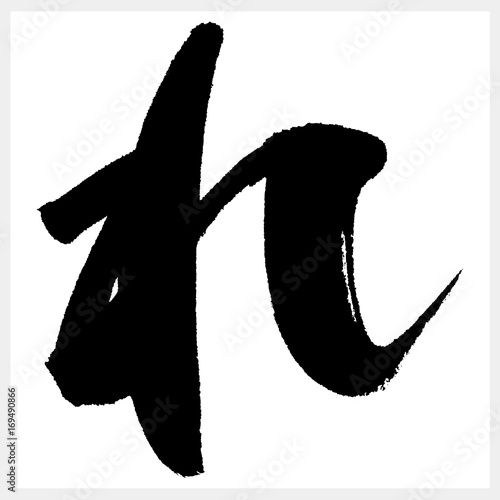 れ　RE　re　筆文字（ひらがな）