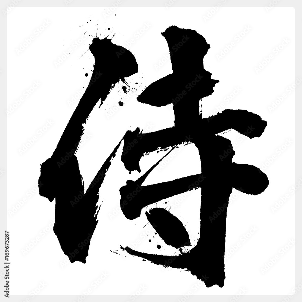 侍・サムライ(筆文字) Stock Vector | Adobe Stock