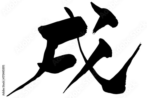 年賀状素材　「戌」　筆文字