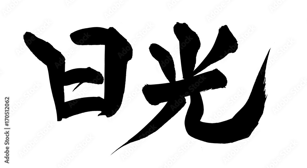 筆文字 日光 イラスト Stock Illustration Adobe Stock