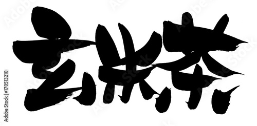筆文字 玄米茶 イラスト Stock イラスト Adobe Stock 筆文字 玄米茶 イラスト Stock イラスト Adobe Stock