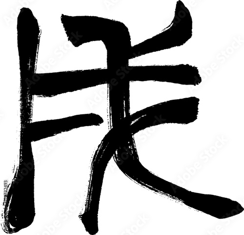 戌文字素材古代文字stock Vector Adobe Stock