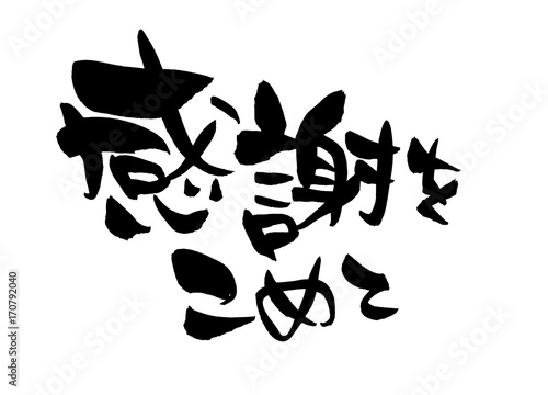 筆文字素材の手書きの 感謝をこめて 墨で書いた横書きの感謝を伝えるイラスト文字 Stock イラスト Adobe Stock 筆文字素材の手書きの 感謝をこめて 墨で書いた横書きの感謝を伝えるイラスト文字 Stock イラスト Adobe Stock