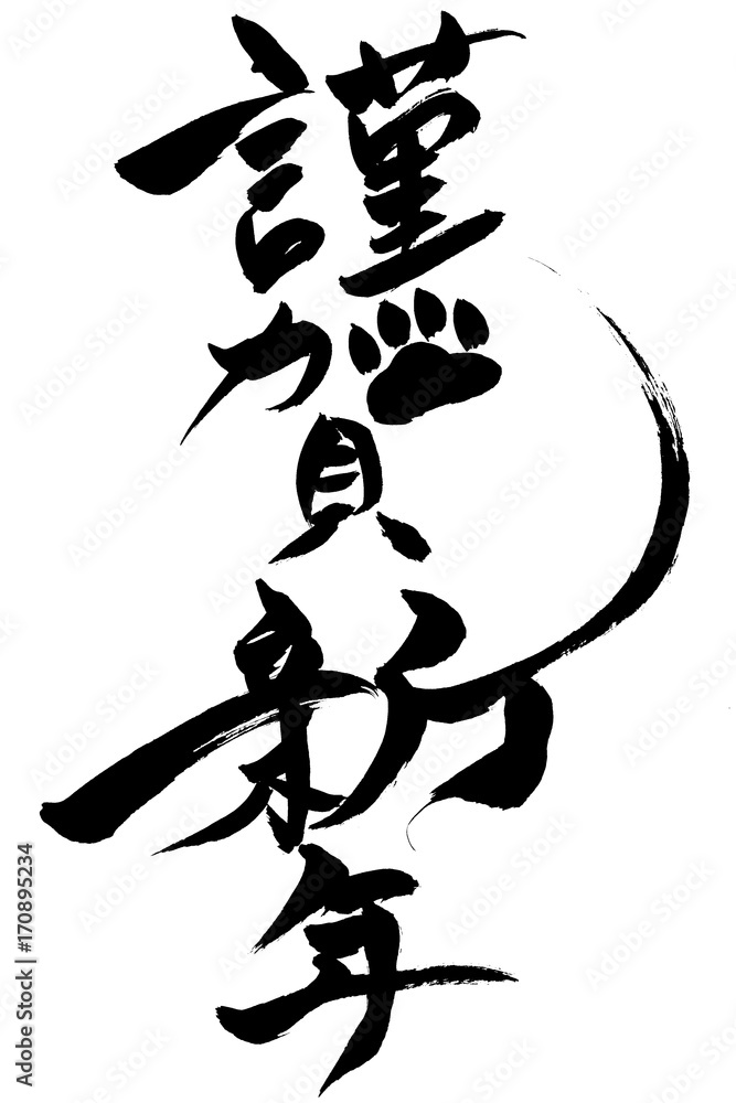 年賀状素材 謹賀新年 肉球イラスト 筆文字 Stock Vector Adobe Stock