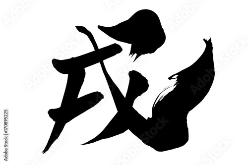 年賀状素材　「戌」　筆文字