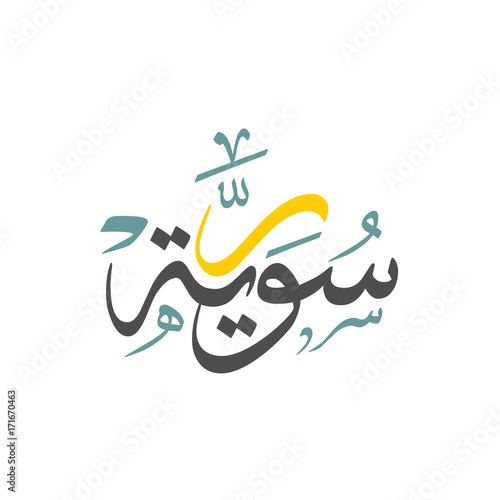 Arabic Calligraphy, Translation : Syria Country word