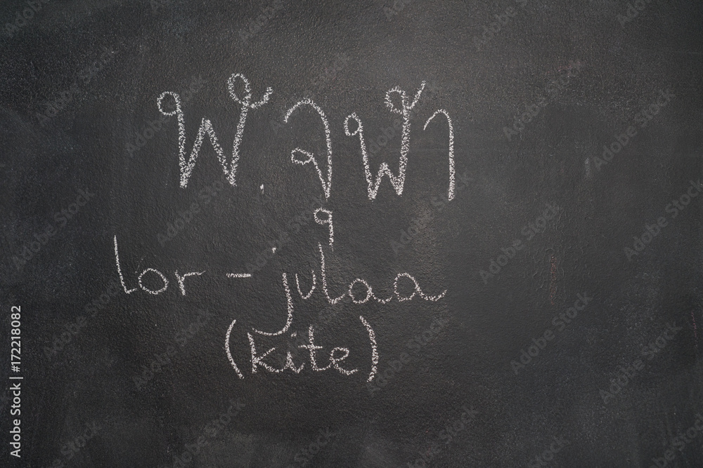 Fototapeta premium Thai letter written with white chalk on blackboard