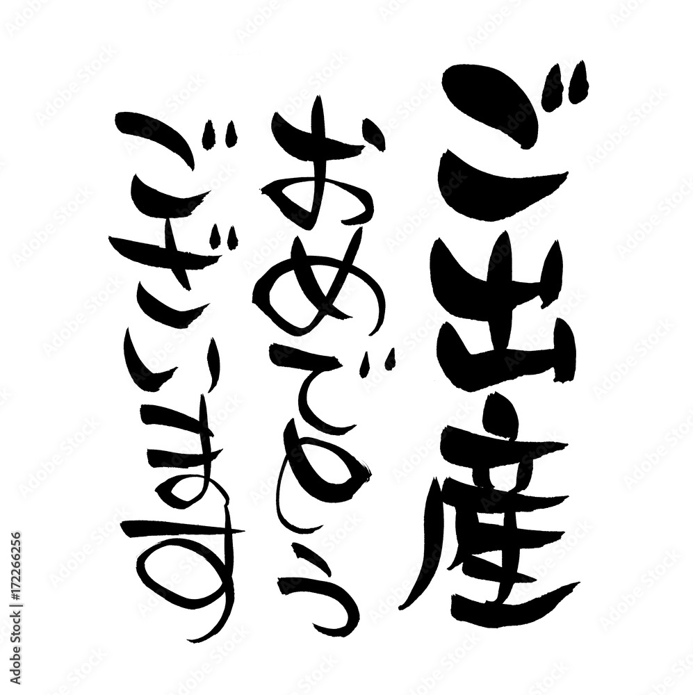 筆文字 ご出産おめでとう イラスト Stock Illustration Adobe Stock 筆文字 ご出産おめでとう イラスト Stock Illustration Adobe Stock